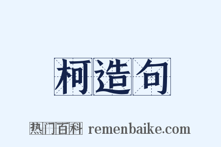 柯造句是什么意思的图片